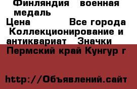 1.1) Финляндия : военная медаль - Kunnia Isanmaa › Цена ­ 1 500 - Все города Коллекционирование и антиквариат » Значки   . Пермский край,Кунгур г.